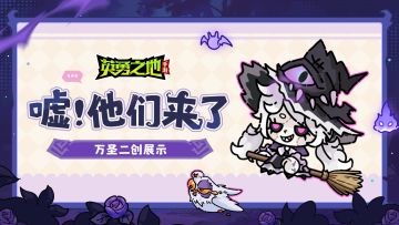 英勇小厨丨万圣狂欢夜MVP结算页面！（内含福利）