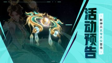 活动预告 | 暑夏活动来啦，新神兵上线！（含攻略）