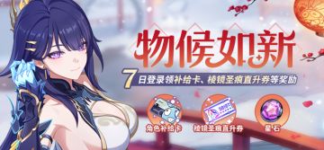 【公告】物候如新丨七日登录领角色补给卡、棱镜圣痕直升券等奖励