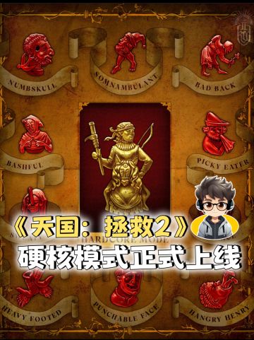 🏰《天国：拯救2》硬核模式正式上线