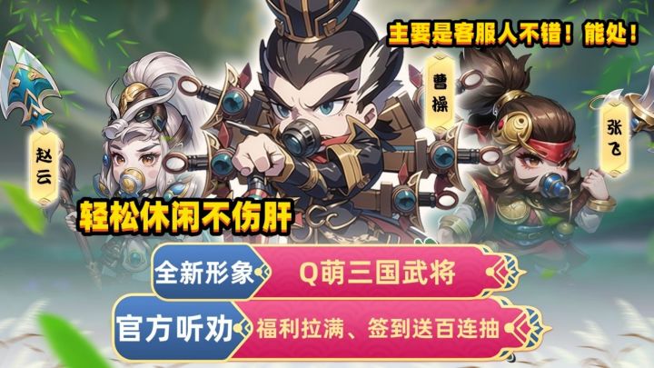 小厂听劝!福利拉满!全新三国,形象Q萌!专属阵容策略搭配!截图