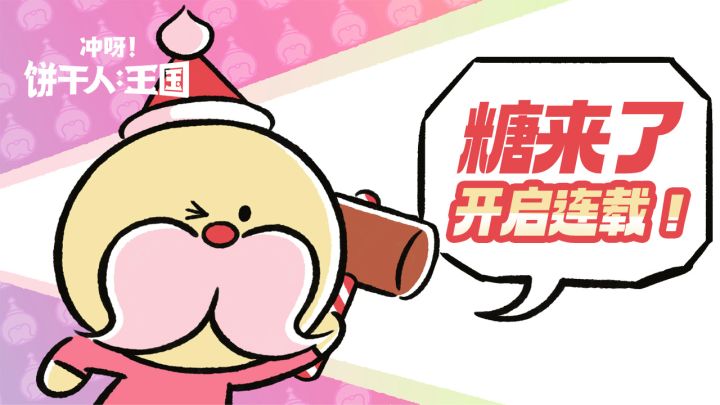 糖来了 | 第一话截图