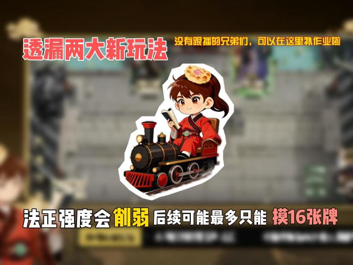透漏两大新玩法:法正强度会削弱,后续可能最多只能摸16张牌截图