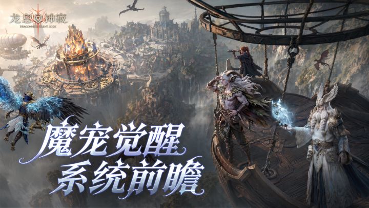 龙息资讯丨战力突破+外观进化!S7魔宠觉醒系统前瞻截图