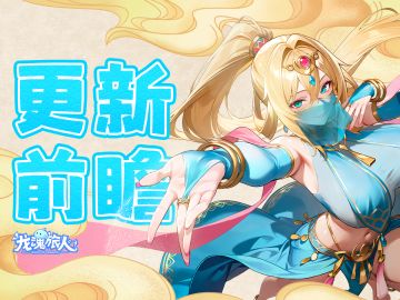 礼包码＆更新前瞻｜莎乐美旋转跳跃！「终结的游戏」即将开启！