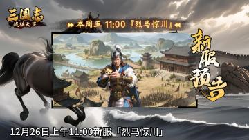 ★ 今日开服！《三国志战棋天下》新服【烈马惊川】周五11点开服