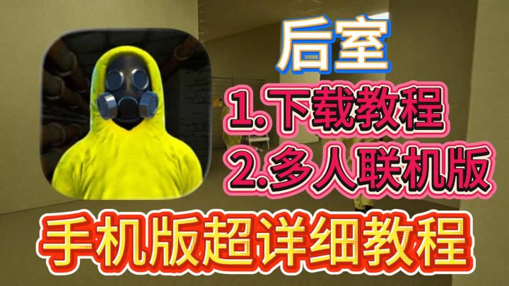 【后室:多人联机版】超详细下载教程!安卓+iOS手机双端教程截图