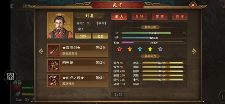 挑战二一周目刘备多少属性能干掉张强截图
