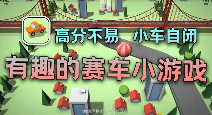 重力感应的赛车小游戏截图