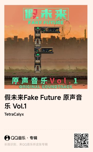 《假未来Fake Future》首张音乐原声专辑多音乐平台上线