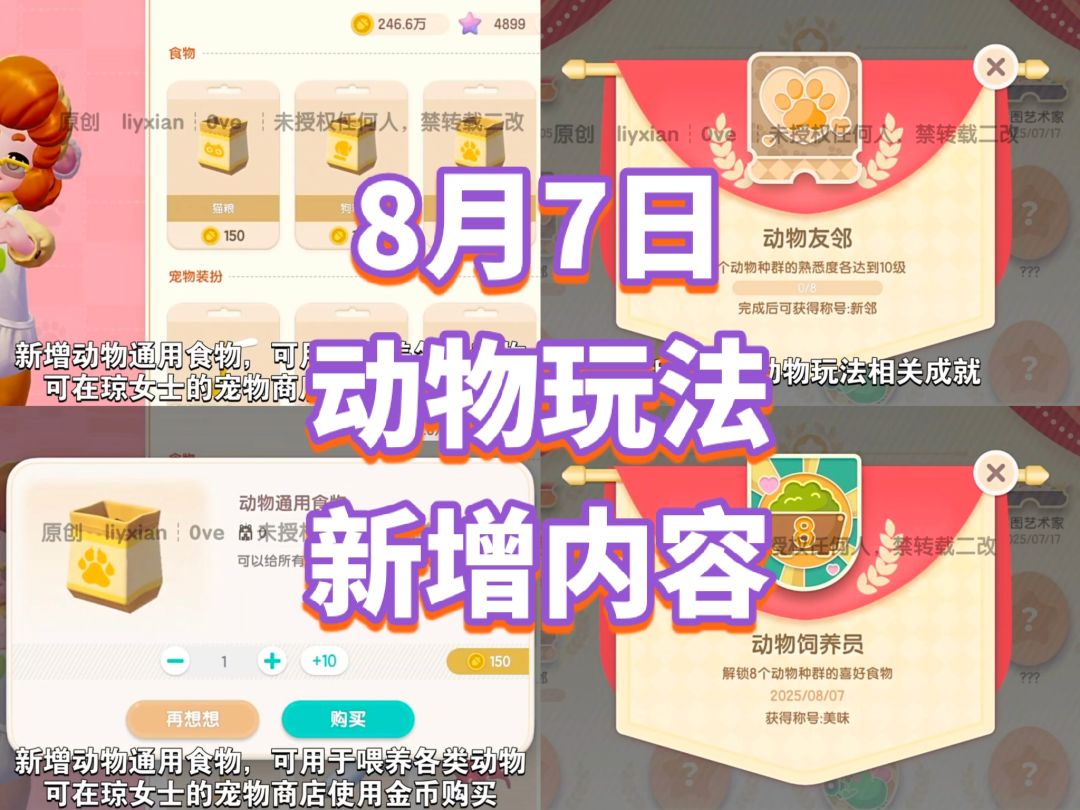 【心动小镇】8月7日动物玩法新增2项内容 1