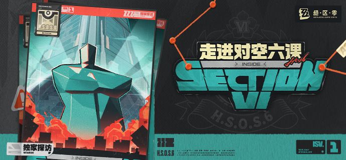 对空六课丨独家探访 1