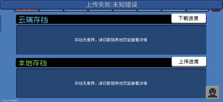 数据上传失败截图