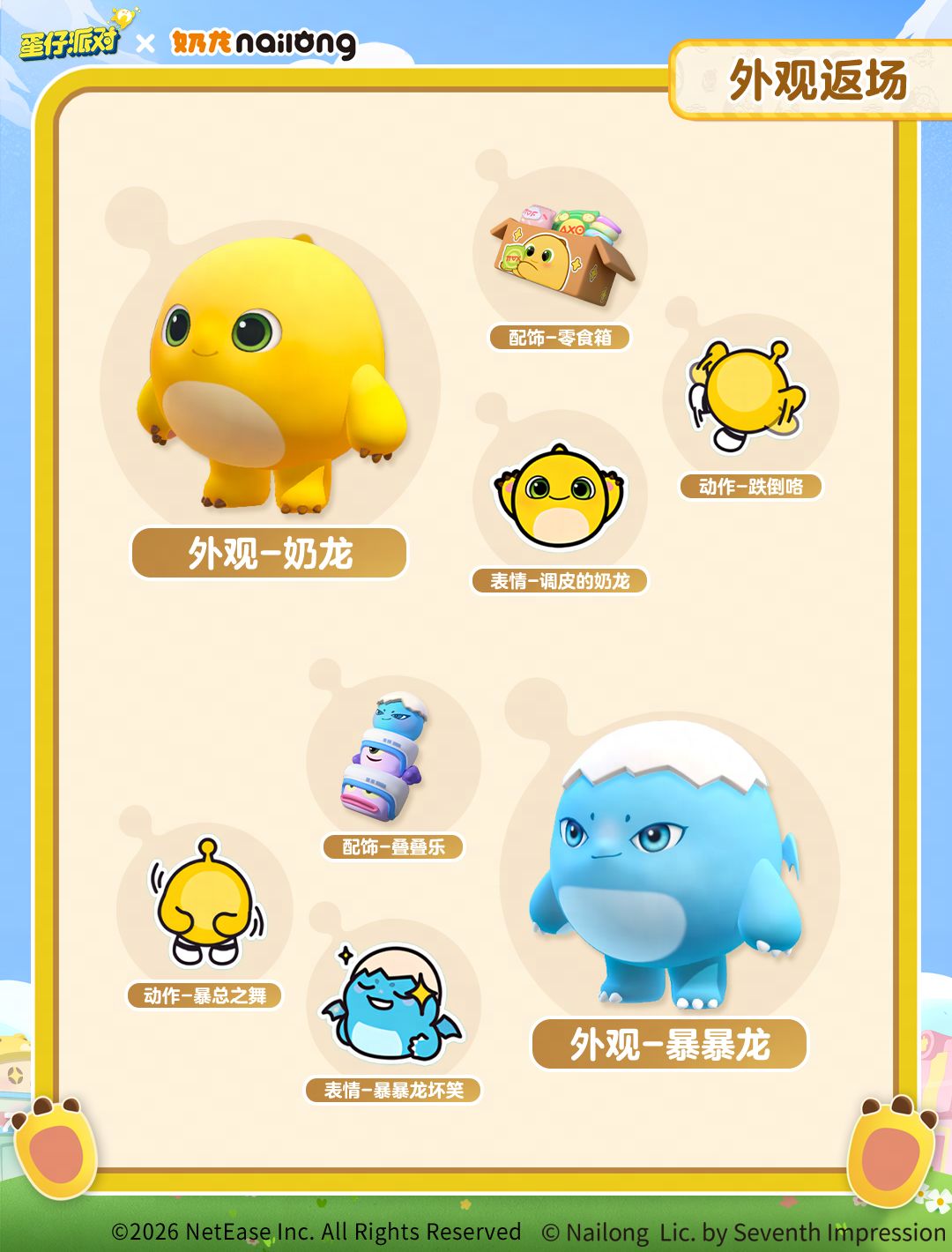 《蛋仔派对》x《奶龙》联动返场！ 2