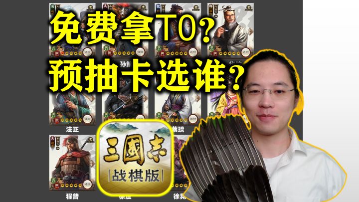 免费拿T0?预抽卡活动选谁?武将分析推荐【三国志战棋版】截图