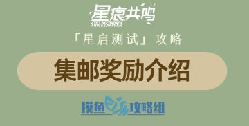 【攻略创作：星痕共鸣首测攻略】集邮奖励介绍