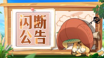 【公告】3月3日15:00闪断修复公告