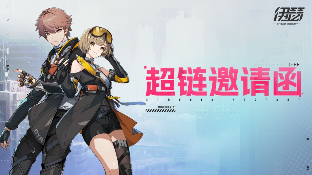 「超链邀请函」即将延长 1