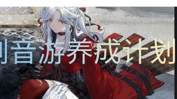 白荆回廊音游养成攻略计划（简谱持续更新中）