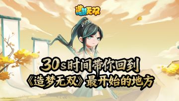 趣味剧场|30s带你回到《造梦无双》最开始的地方