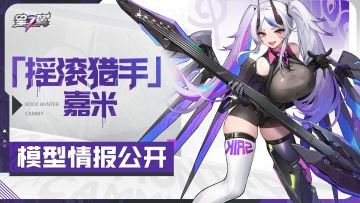 《星之翼》「摇滚猎手-嘉米」模型展示