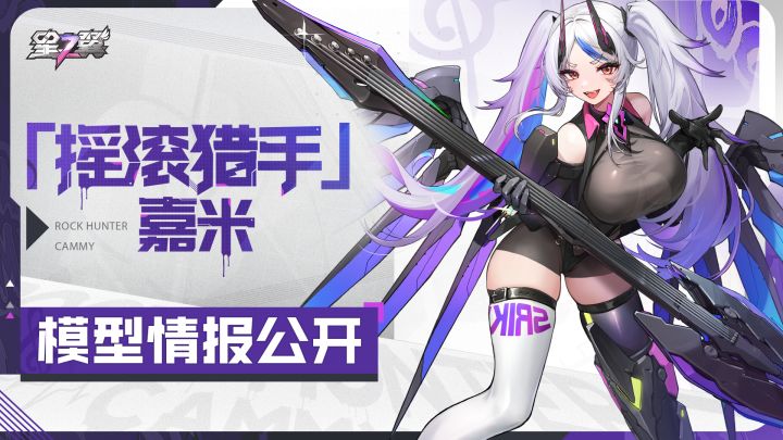 《星之翼》「摇滚猎手-嘉米」模型展示截图