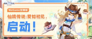 WeGame至臻版 | 仙境传说：爱如初见，启动！