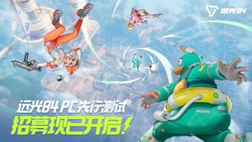 《远光84》9.20 PC测试常见问题答疑