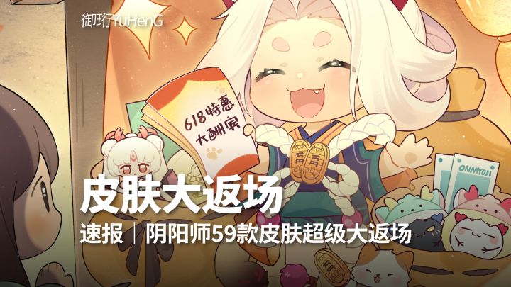 【阴阳师】速报｜一口气59款皮肤！阴阳师正式进入皮肤大返场时代截图
