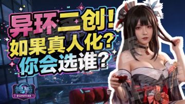 【异环】异环如果真人化你选谁?丨异环二创丨浔必抽（破音！！）