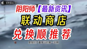 阴阳师银魂联动商店兑换推荐