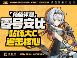 【绝区零】新时代强攻⚔，拐c双修~「零号安比」一图流综合评测
