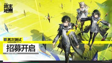 《明日方舟:终末地》1月中旬"再次测试"，资格招募开启！