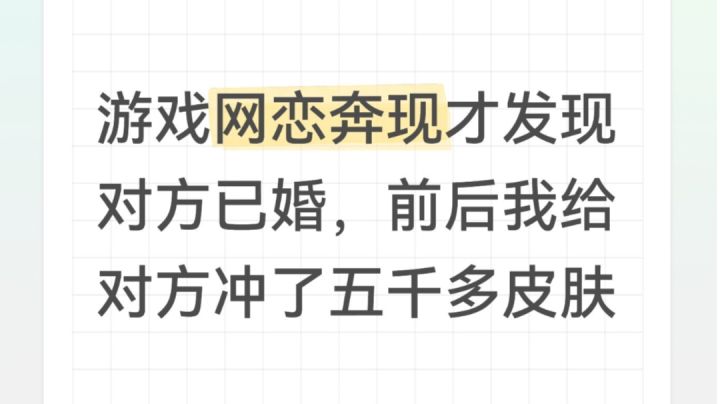 游戏网恋奔现才发现对方已婚……截图