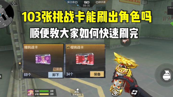 103张挑战卡能刷出角色吗?顺便教大家如何快速刷完!截图