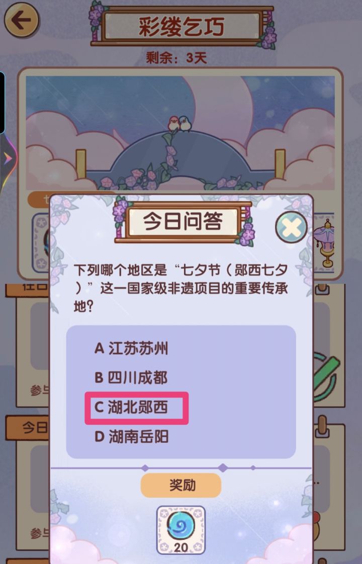 七夕问答活动第六天答案截图
