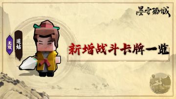 【更新预告02】全新战斗卡牌与增益上线！多样流派等你体验！