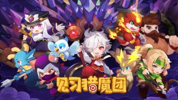 活久见！👻猎魔团出第三章了！🦄守护兽什么的，真是泰酷辣！