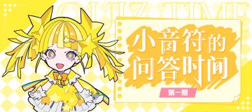 （已开奖）小音符的问答时间-第一期