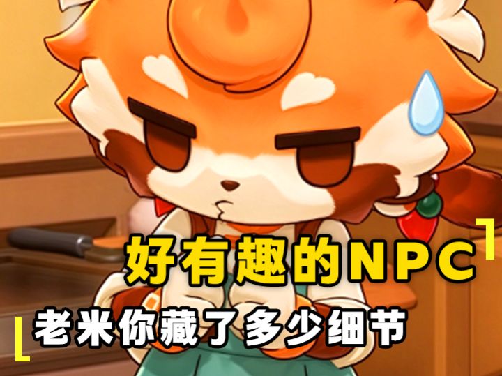 好有趣的NPC 老米你藏了多少细节截图