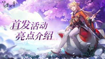 《梦的第七章》首发活动亮点介绍