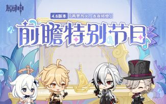 《原神》4.6版本「两界为火，赤夜将熄」前瞻特别节目