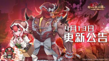 《坎公骑冠剑》4月13日更新公告