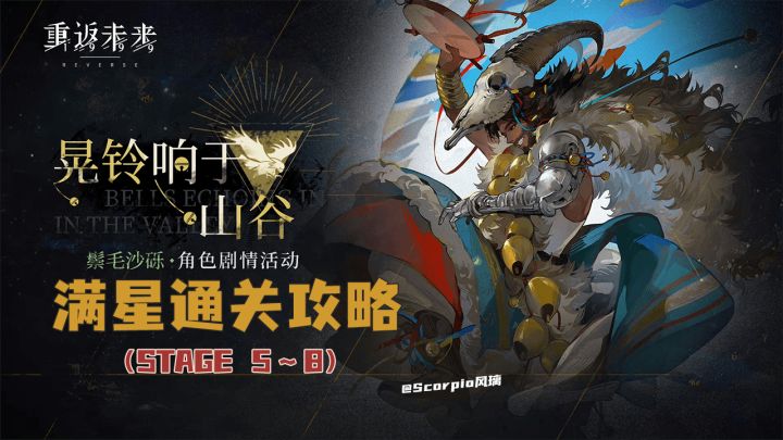 「晃铃响于山谷5~8满星通关攻略」截图