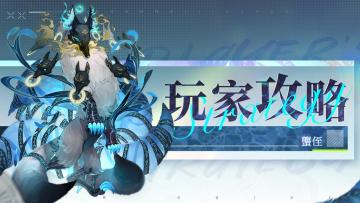 龙子大人攻略 | 帝江偃兵-玄音胡琴伞攻略（仇珠）