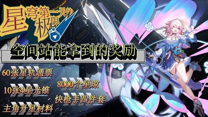 【V1.0攻略】星穹铁道 开服必看!平民党第一天能拿到多少奖励!你的极限在那里?——空间站 黑塔-攻略截图