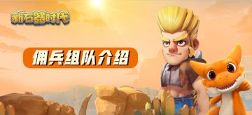 【新手攻略】佣兵组队介绍