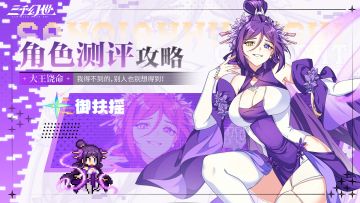 角色测评-御扶摇 | 我得不到的，别人也别想得到！