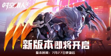 ​《时空猎人3》7月27日新版本即将开启