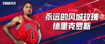 风城玫瑰退役，谁的青春又落下了帷幕。